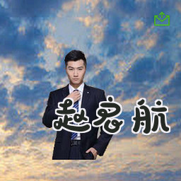 赵启航